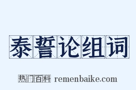 泰誓论组词是什么意思的图片